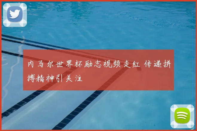 内马尔世界杯励志视频走红 传递拼搏精神引关注