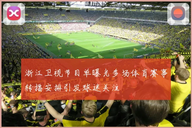 浙江卫视节目单曝光多场体育赛事转播安排引发球迷关注