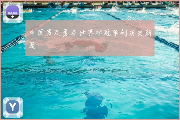 中国男足勇夺世界杯冠军创历史新篇