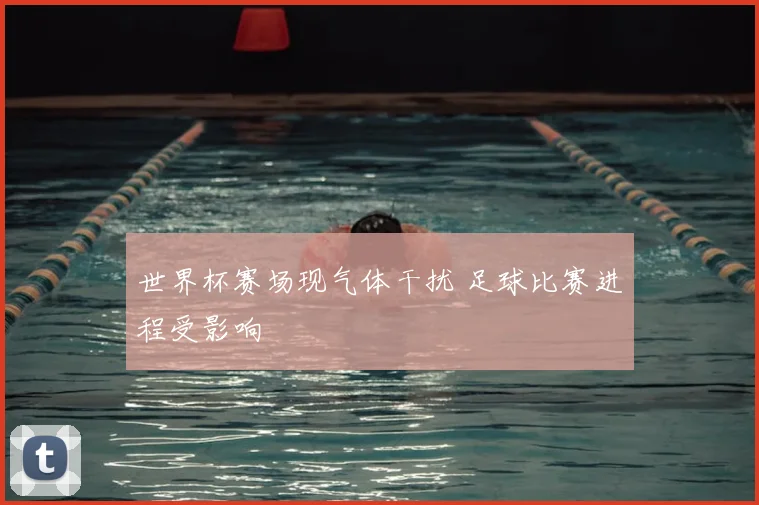 世界杯赛场现气体干扰 足球比赛进程受影响