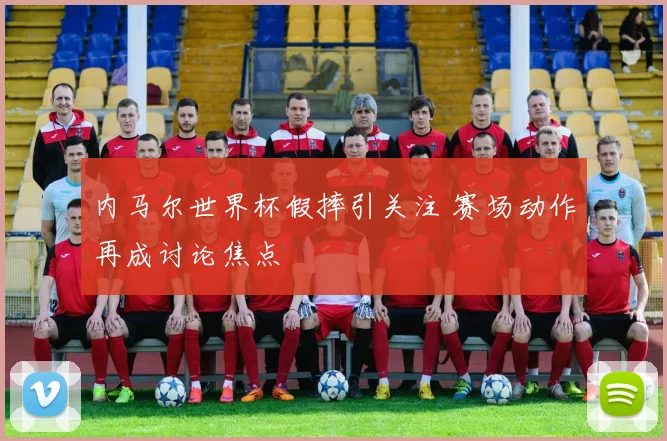 内马尔世界杯假摔引关注 赛场动作再成讨论焦点