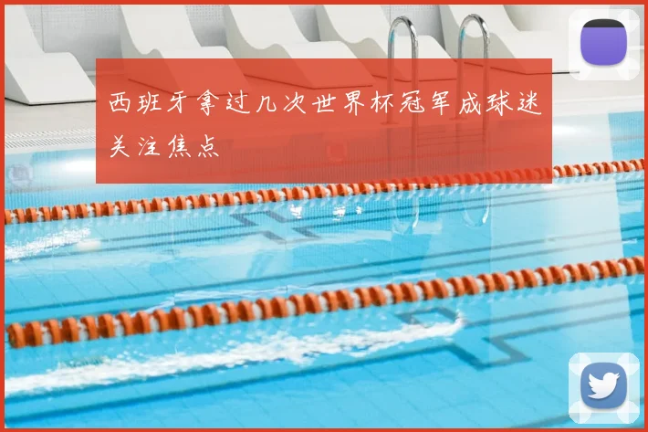 西班牙拿过几次世界杯冠军成球迷关注焦点