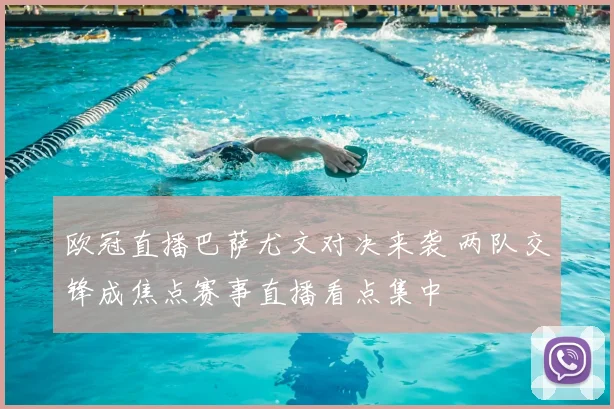欧冠直播巴萨尤文对决来袭 两队交锋成焦点赛事直播看点集中