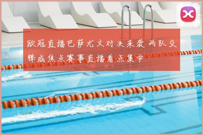欧冠直播巴萨尤文对决来袭 两队交锋成焦点赛事直播看点集中
