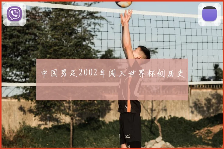 中国男足2002年闯入世界杯创历史