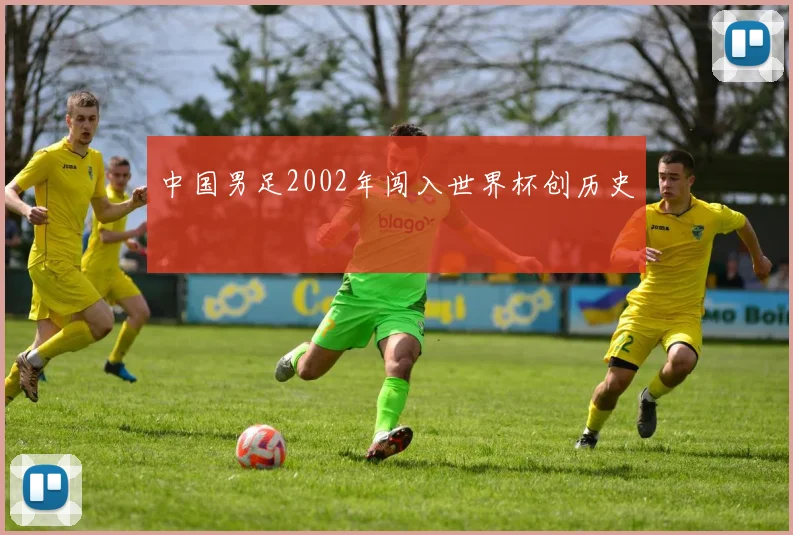 中国男足2002年闯入世界杯创历史