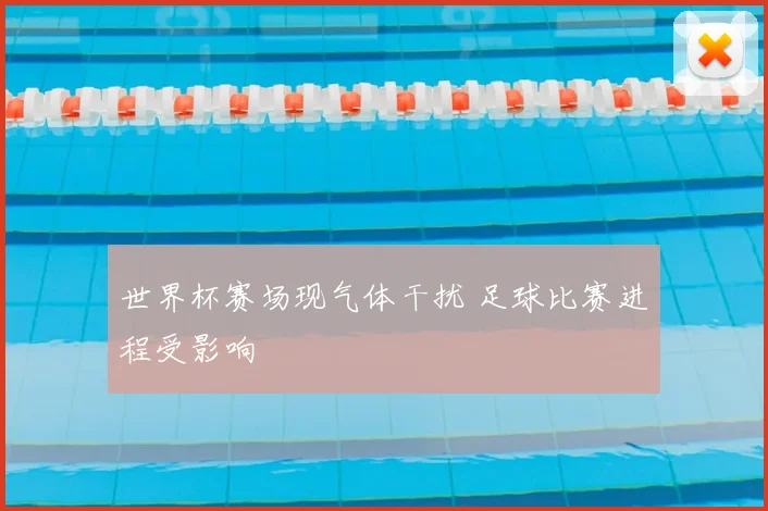 世界杯赛场现气体干扰 足球比赛进程受影响