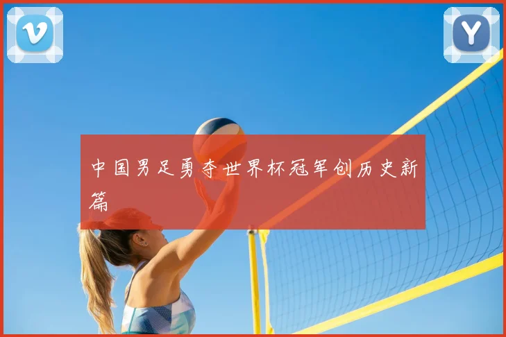 中国男足勇夺世界杯冠军创历史新篇