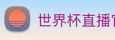 世界杯直播官网 logo